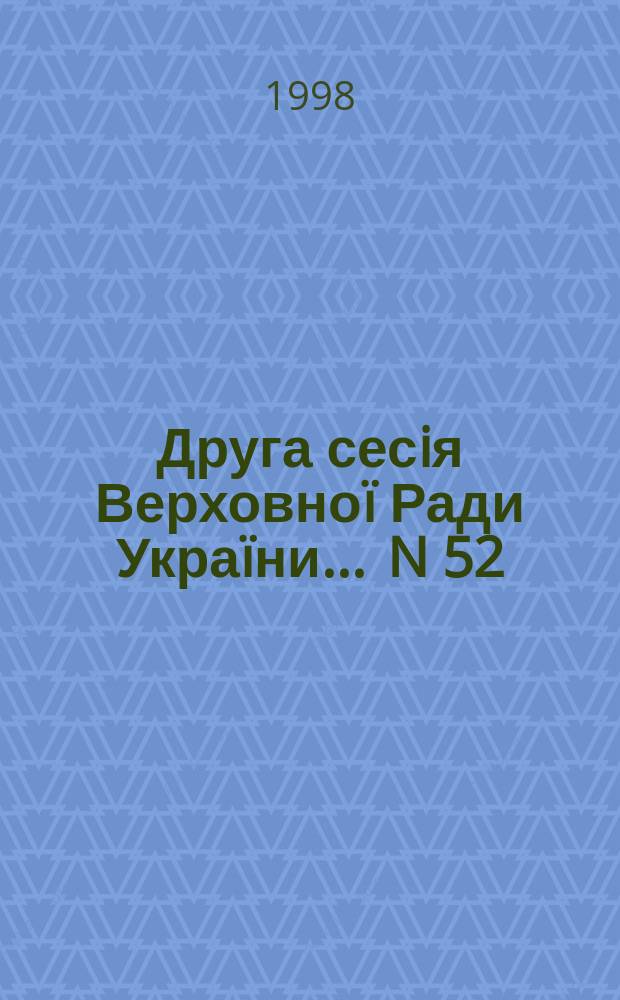 Друга сесiя Верховноï Ради Украïни. ... N 52