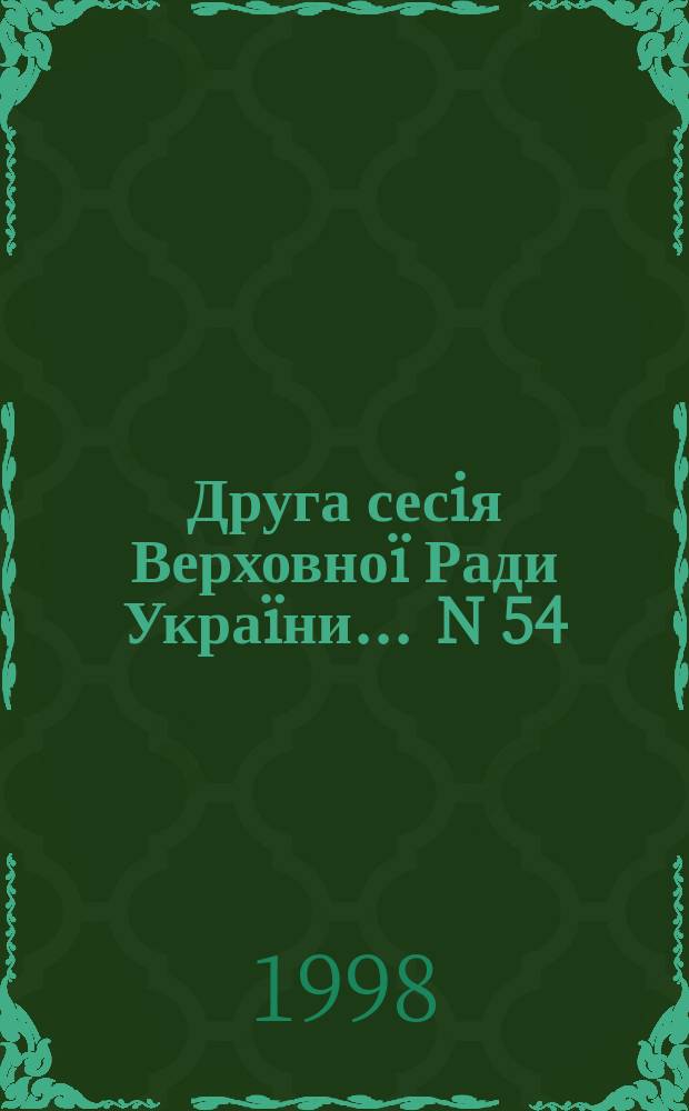 Друга сесiя Верховноï Ради Украïни. ... N 54