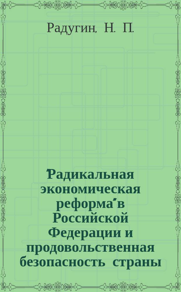 "Радикальная экономическая реформа" в Российской Федерации и продовольственная безопасность страны