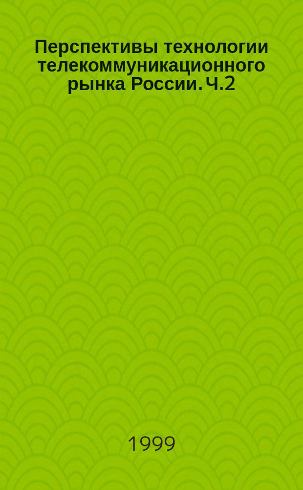 Перспективы технологии телекоммуникационного рынка России. Ч.2