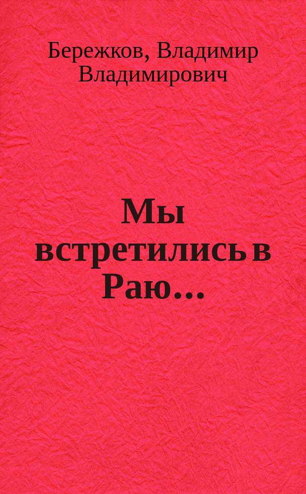 Мы встретились в Раю... : Повесть