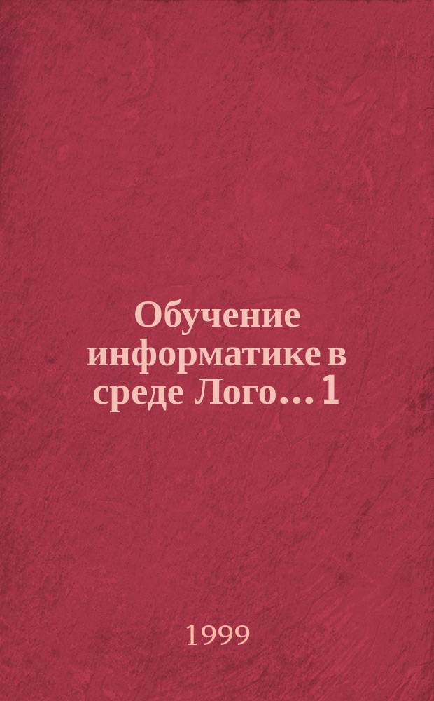 Обучение информатике в среде Лого. ...1