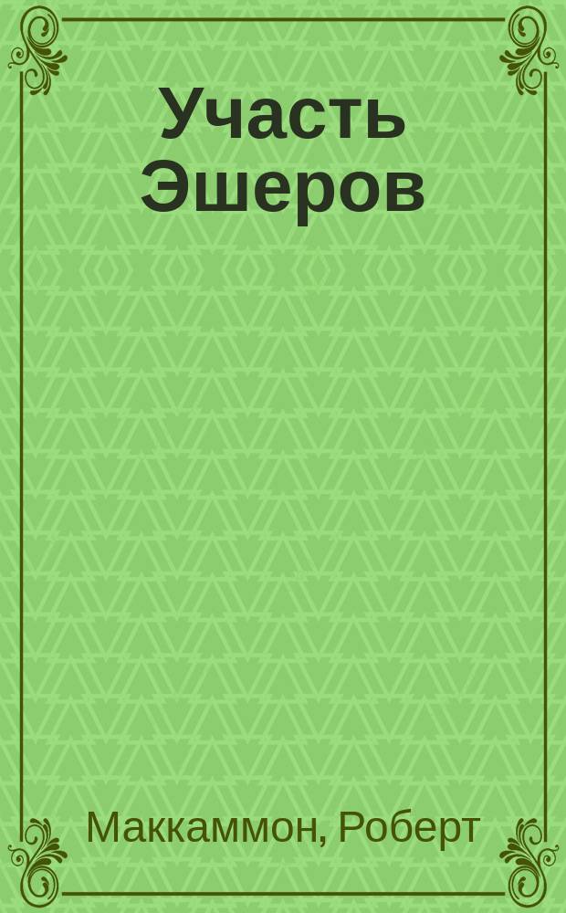 Участь Эшеров : Роман