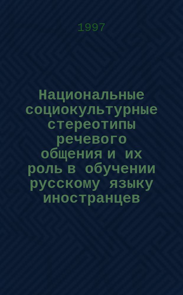 Национальные социокультурные стереотипы речевого общения и их роль в обучении русскому языку иностранцев