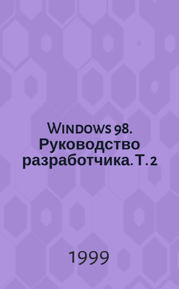 Windows 98. Руководство разработчика. Т. 2