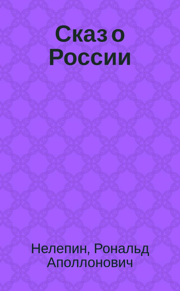 Сказ о России : Поэма