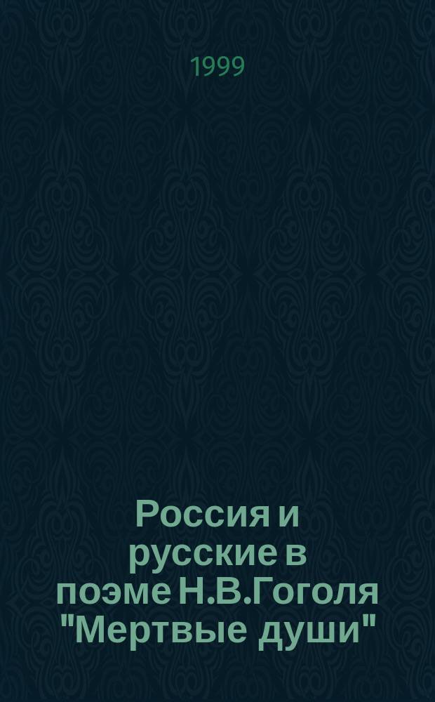 Россия и русские в поэме Н.В.Гоголя "Мертвые души"
