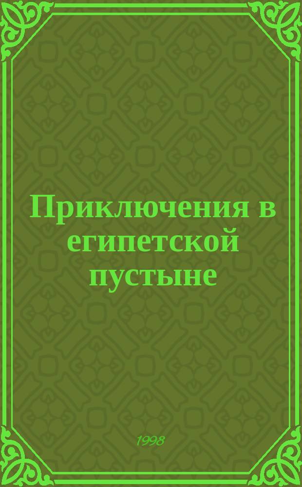 Приключения в египетской пустыне : Для семейного чтения, домаш. праздников и православ. шк