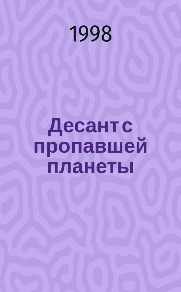 Десант с пропавшей планеты : Фантаст. роман