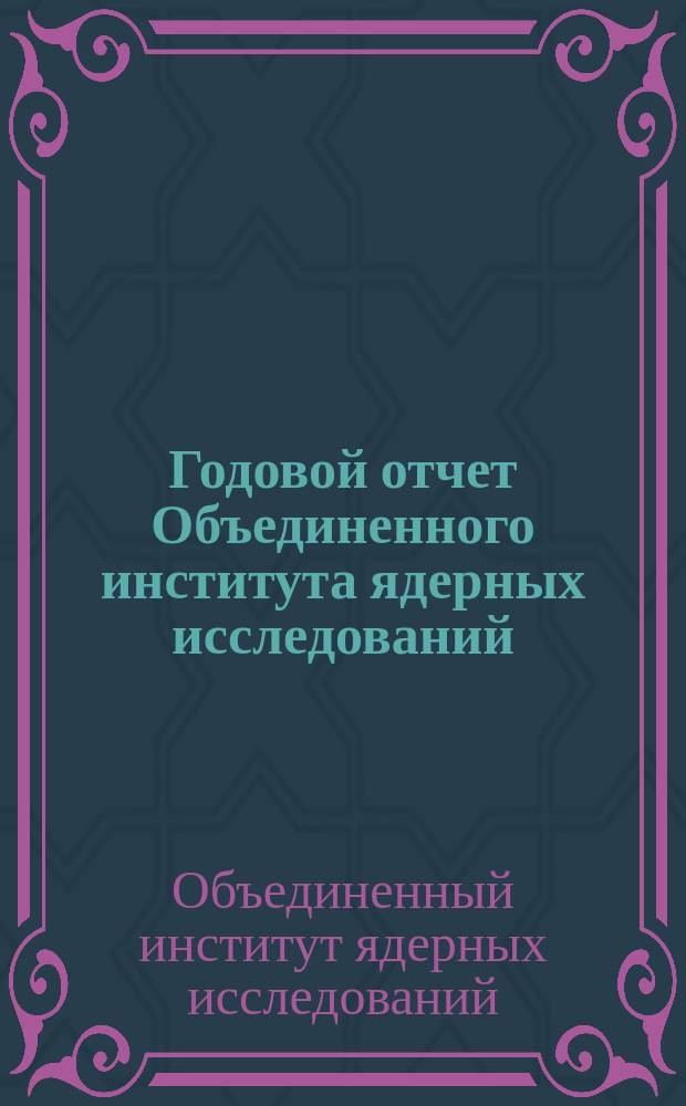 Годовой отчет Объединенного института ядерных исследований