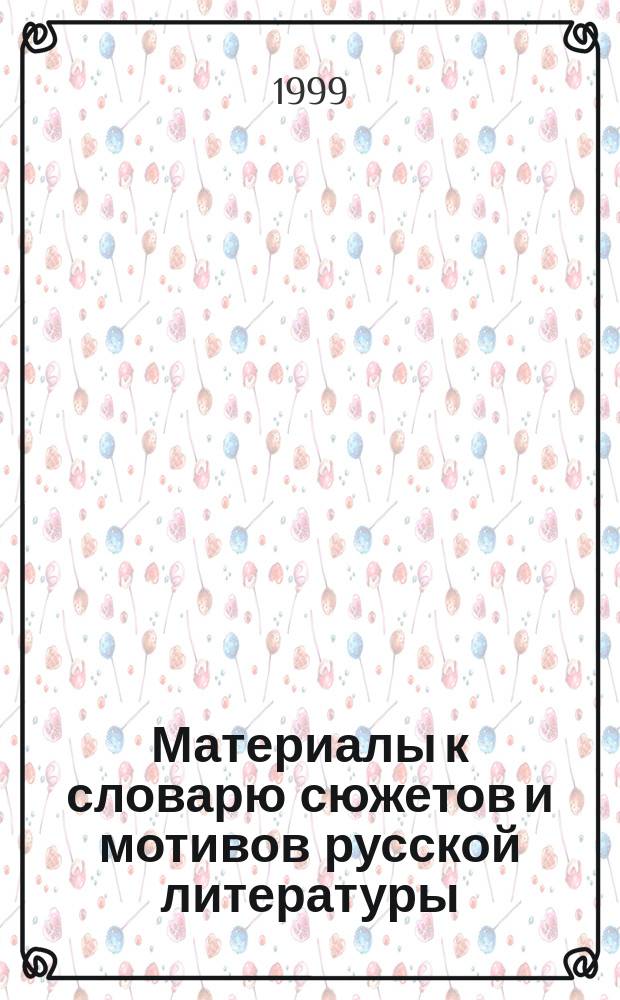 Материалы к словарю сюжетов и мотивов русской литературы : Сб. науч. тр