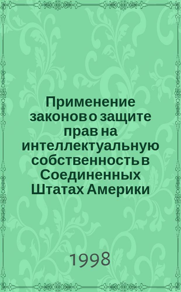 Применение законов о защите прав на интеллектуальную собственность в Соединенных Штатах Америки : Сб.