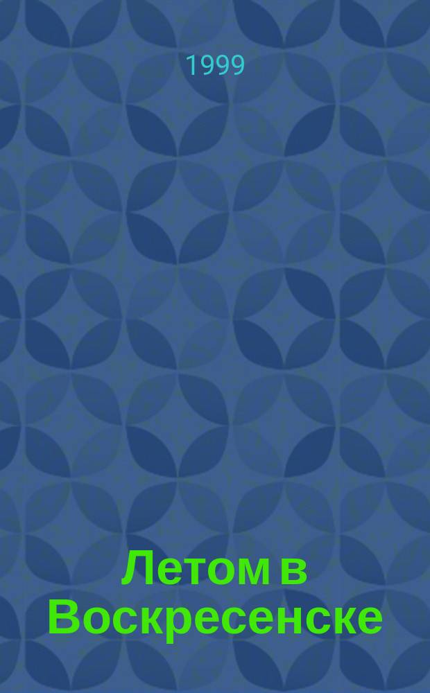 Летом в Воскресенске : Песни. Лирика