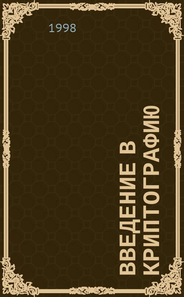Введение в криптографию