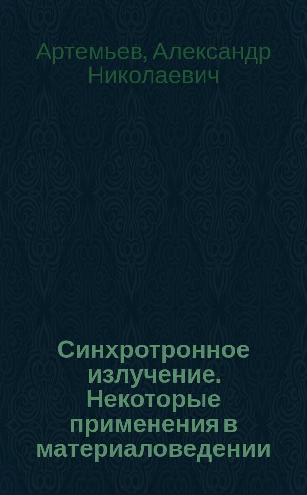 Синхротронное излучение. Некоторые применения в материаловедении : Учеб. пособие : В 3 ч.