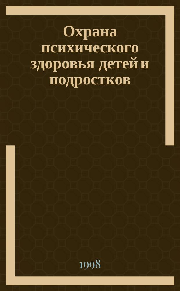 Охрана психического здоровья детей и подростков : Материалы конгр