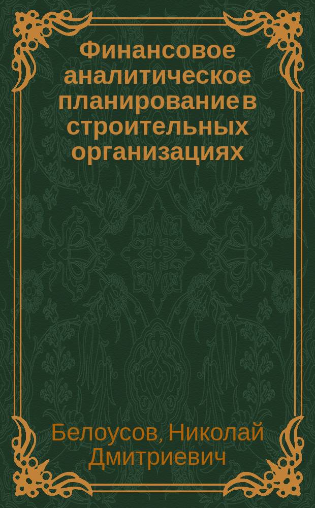 Финансовое аналитическое планирование в строительных организациях