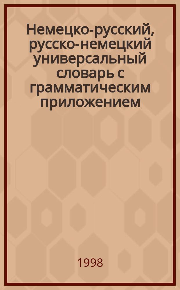 Немецко-русский, русско-немецкий универсальный словарь с грамматическим приложением : Ок. 25 0000 слов