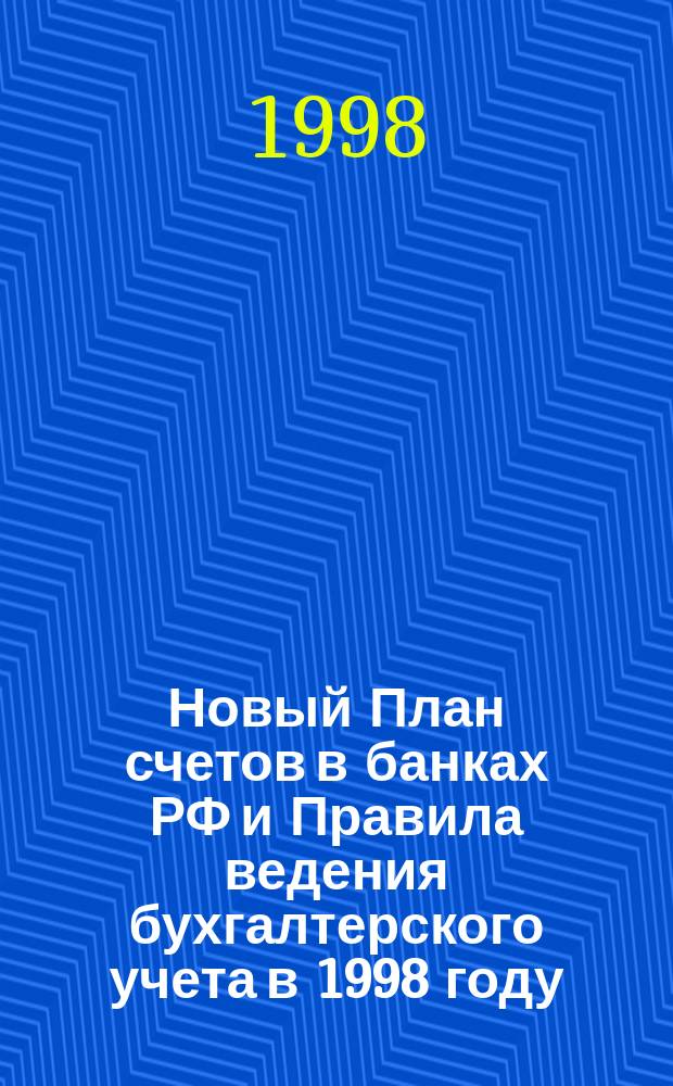 Новый План счетов в банках РФ и Правила ведения бухгалтерского учета в 1998 году : Сб. док. (по состоянию на 15.05.98)