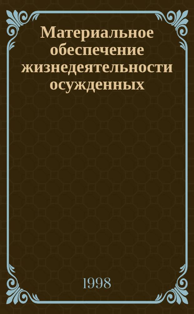 Материальное обеспечение жизнедеятельности осужденных : Учеб. пособие