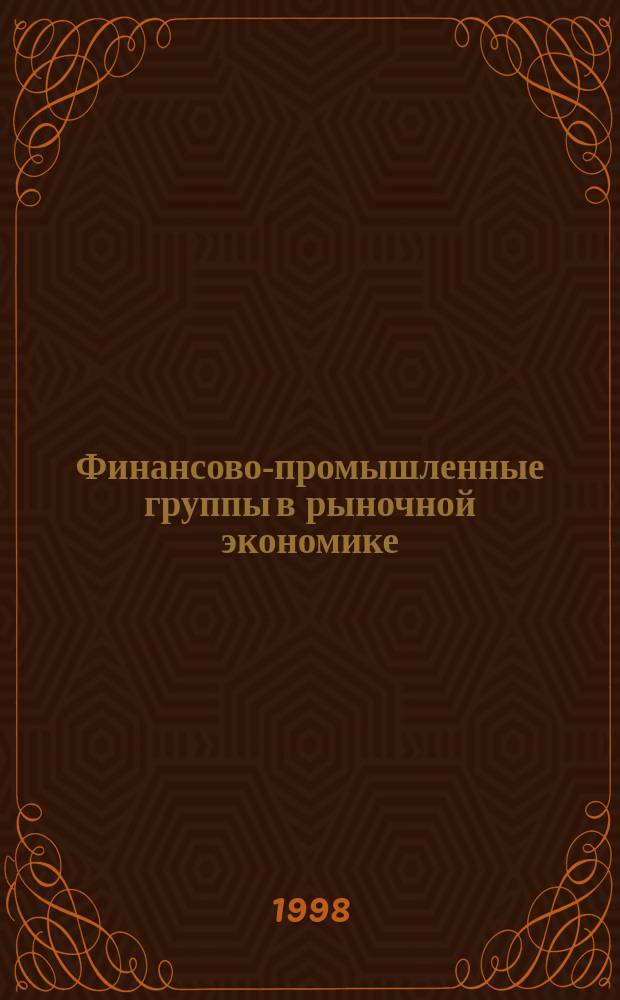 Финансово-промышленные группы в рыночной экономике