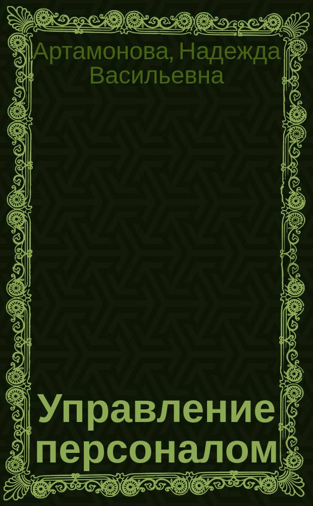 Управление персоналом : Учеб. пособие : Для студентов всех форм обучения по направлению и спец. "Менеджмент"