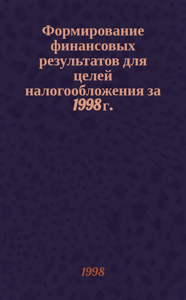 Формирование финансовых результатов для целей налогообложения за 1998 г.