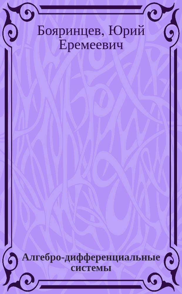 Алгебро-дифференциальные системы : Методы решения и исслед