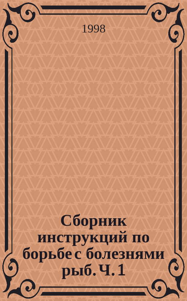 Сборник инструкций по борьбе с болезнями рыб. Ч. 1