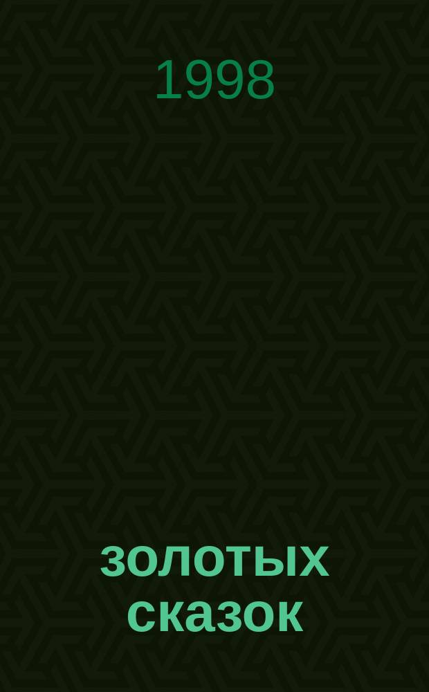 365 золотых сказок : Сказка на каждый вечер