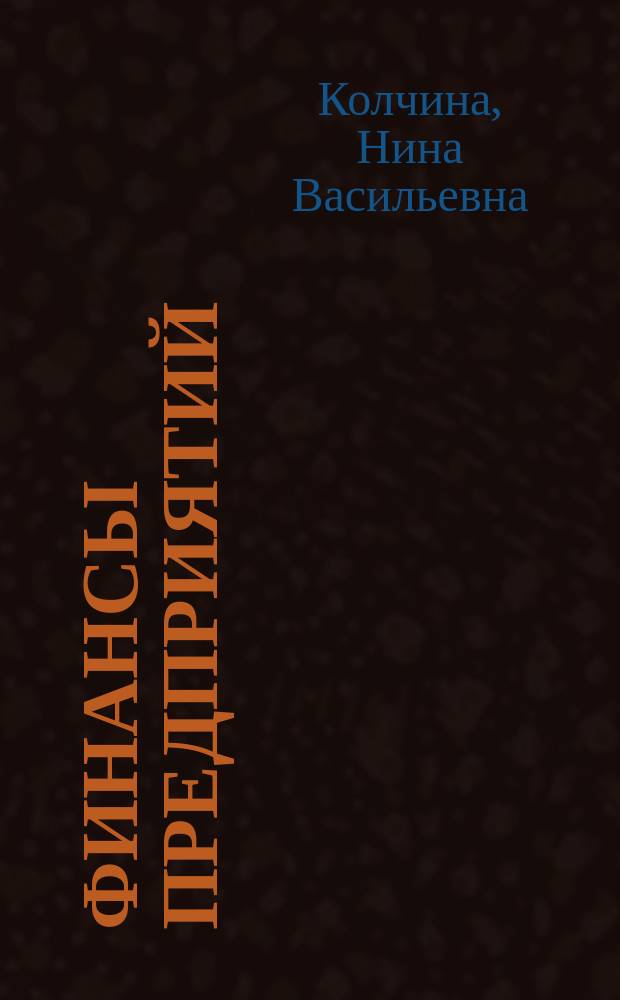Финансы предприятий : Учеб. для студентов вузов, обучающихся по экон. спец