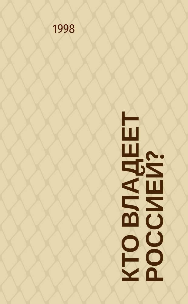 Кто владеет Россией?