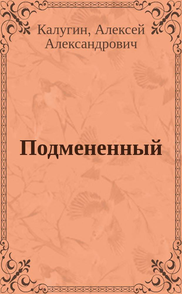 Подмененный : Роман