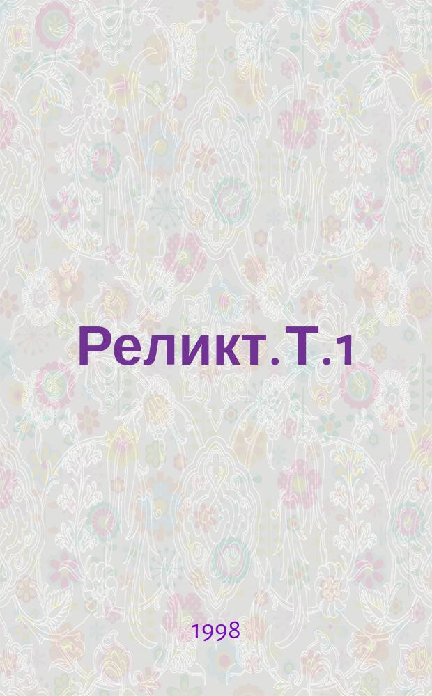 Реликт. Т. 1