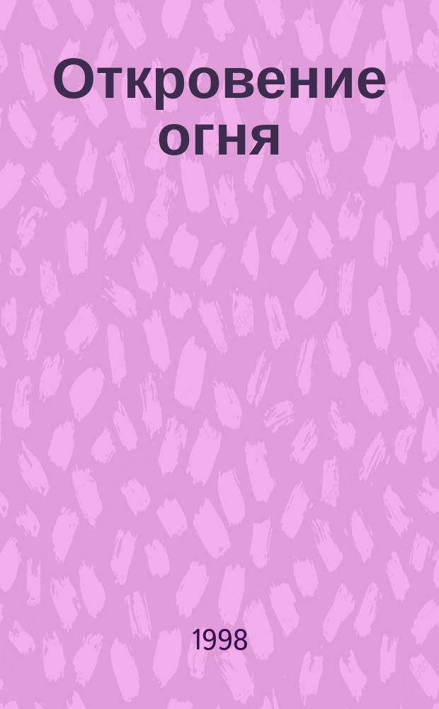 Откровение огня : Роман