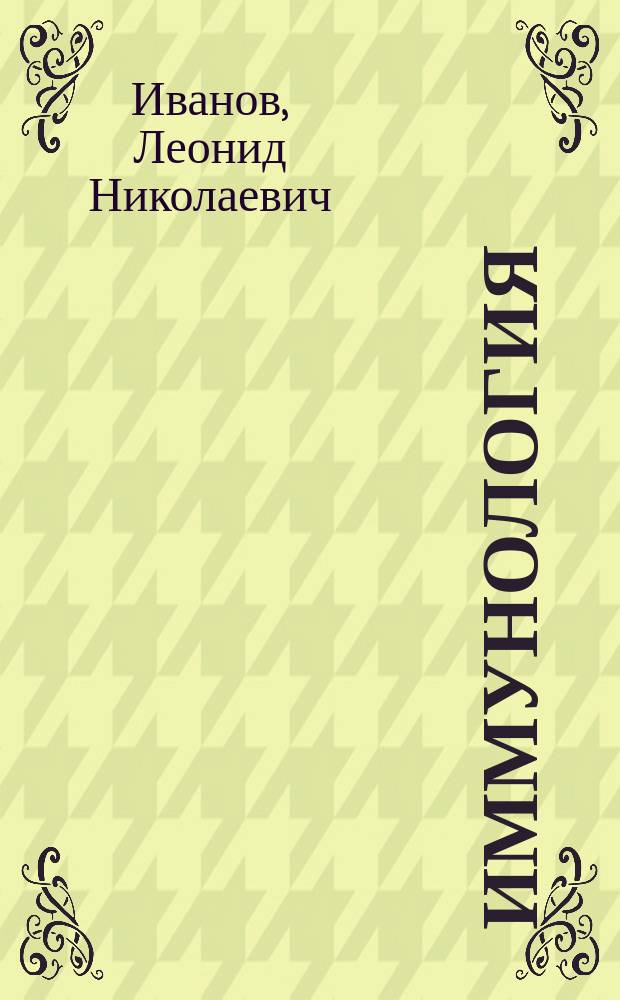 Иммунология : (Учеб. пособие)