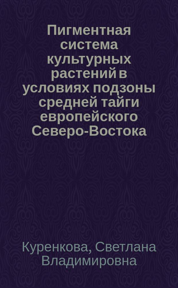 Пигментная система культурных растений в условиях подзоны средней тайги европейского Северо-Востока