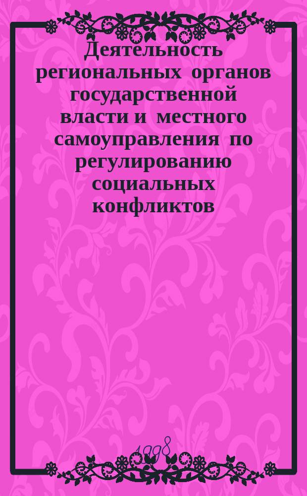 Деятельность региональных органов государственной власти и местного самоуправления по регулированию социальных конфликтов : Сб
