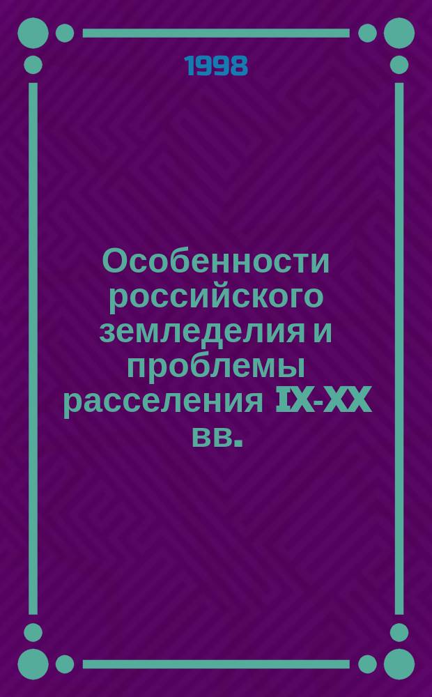 Особенности российского земледелия и проблемы расселения IX-XX вв. : Тез. докл. и сообщ