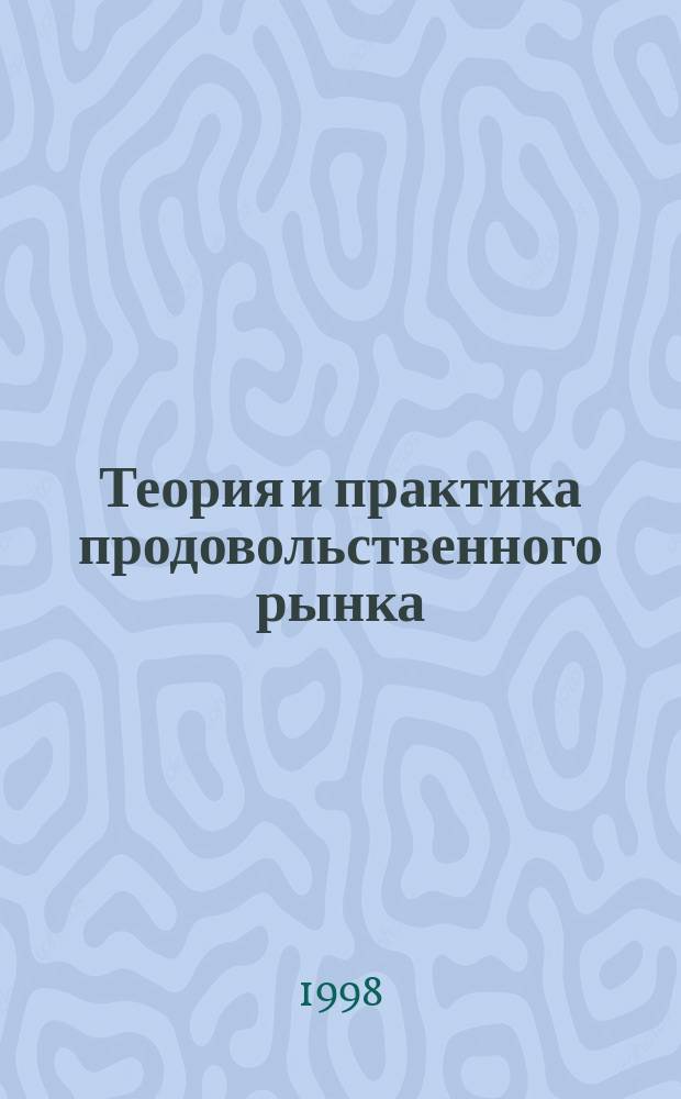 Теория и практика продовольственного рынка : Науч.-практ. пособие