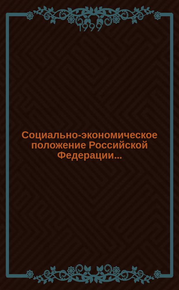 Социально-экономическое положение Российской Федерации ... : (Террит. аспект)