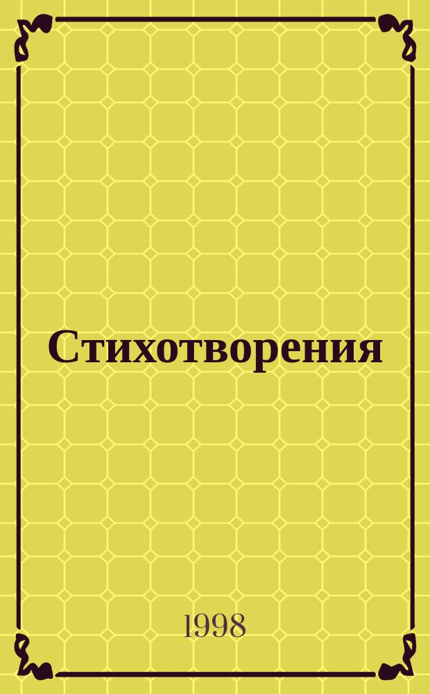 Стихотворения