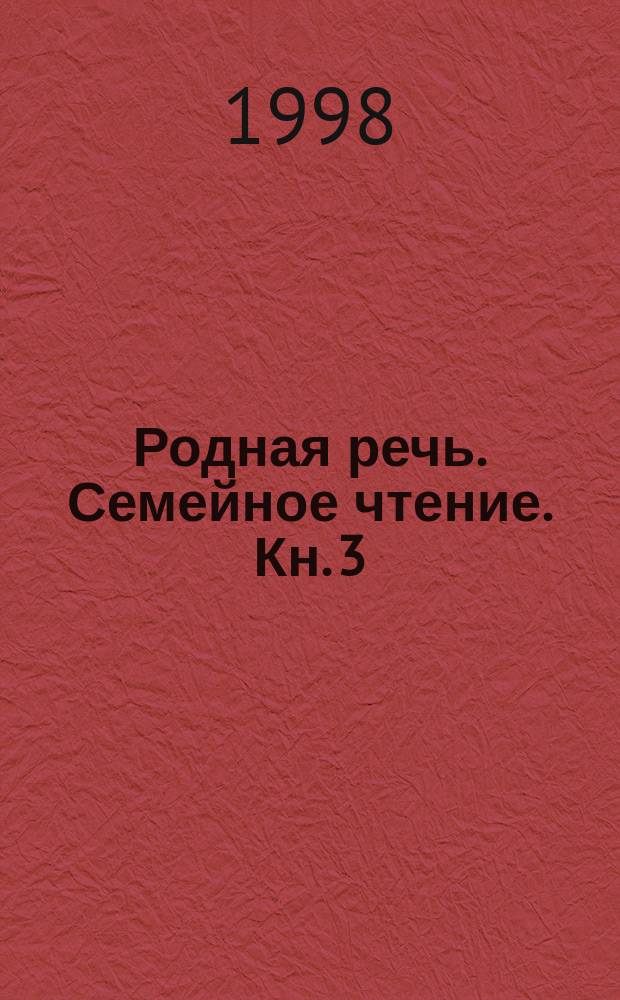 Родная речь. Семейное чтение. Кн. 3