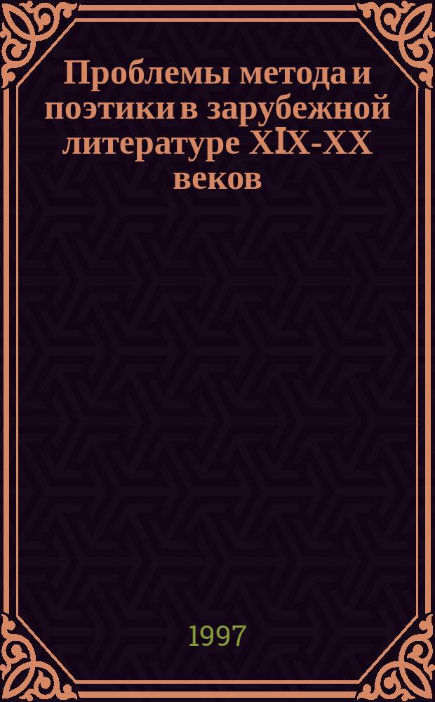 Проблемы метода и поэтики в зарубежной литературе ХIХ-ХХ веков : Межвуз. сб. науч. тр