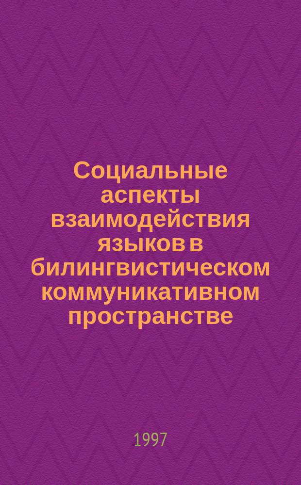 Социальные аспекты взаимодействия языков в билингвистическом коммуникативном пространстве