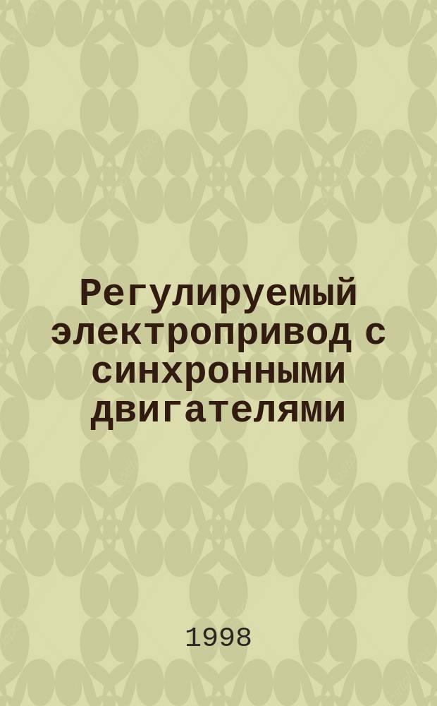 Регулируемый электропривод с синхронными двигателями : Учеб. пособие : Для студентов спец. 1804 - "Электропривод и автоматика пром. установок"