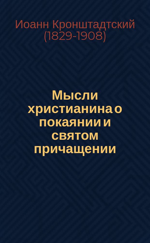 Мысли христианина о покаянии и святом причащении