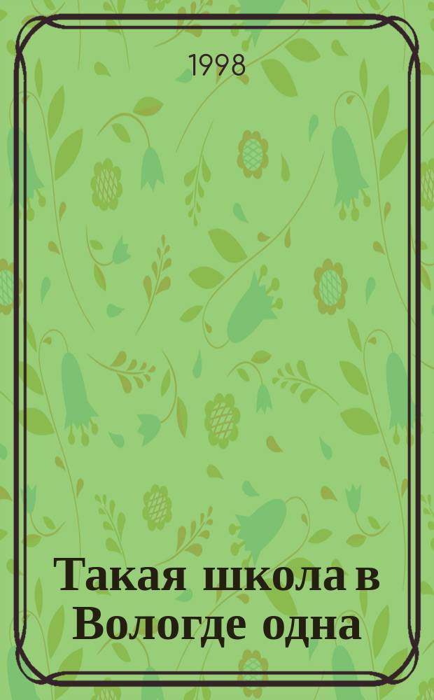 Такая школа в Вологде одна : Рассказы, стихи, ил. учащихся шк.- интерната N1
