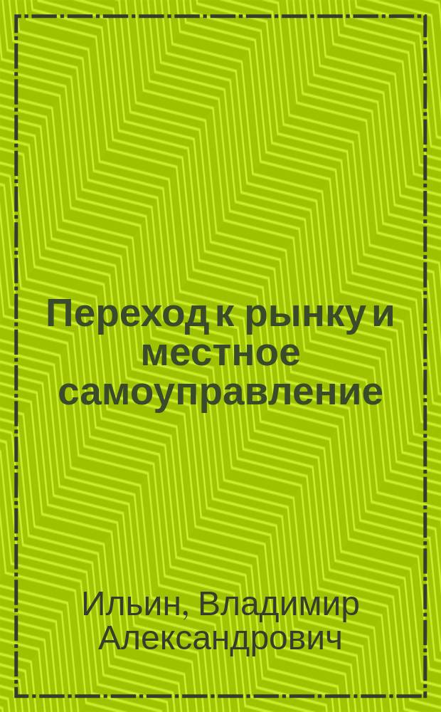Переход к рынку и местное самоуправление : Грязовец. р-н в условиях перехода к рыноч. отношениям