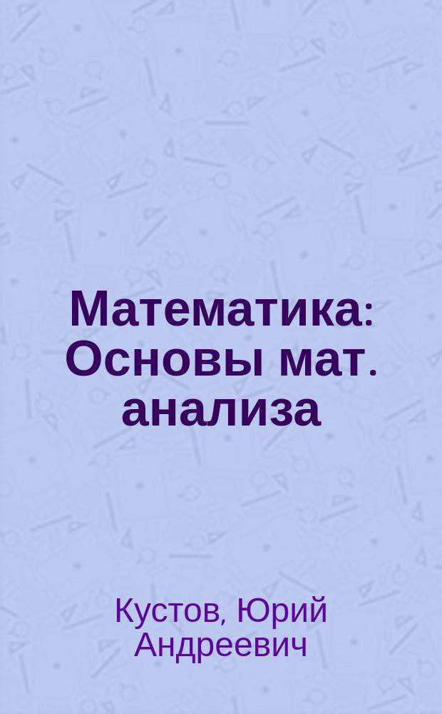 Математика : Основы мат. анализа : Теория, примеры, задачи